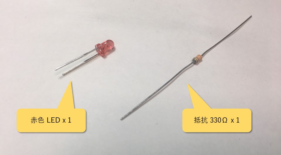 Lチカに必要なパーツ一覧